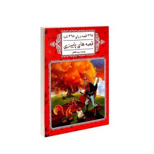 365 قصه براي 365 شب  - قصه هاي پاييزي