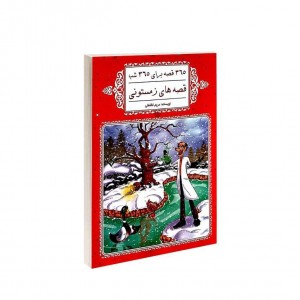 365 قصه براي 365 شب  - قصه هاي زمستوني