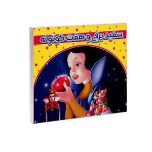 سفيد برفي و هفت كوتوله