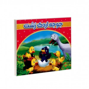 جوجه اردك زشت