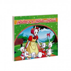 شنگول ، منگول ، حبه انگور