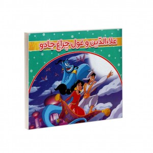 علائدين و غول چراغ جادو