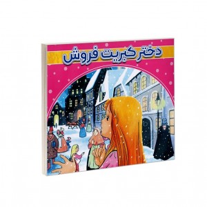 دختر كبريت فروش