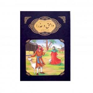 عاشقانه هاي ادبيات فارسي وامق و عذرا