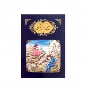 عاشقانه هاي ادبيات فارسي ليلي و مجنون