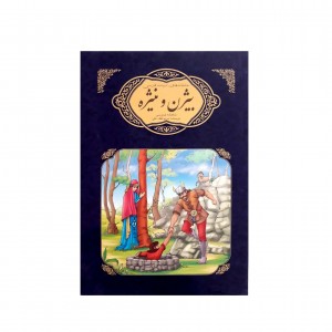 عاشقانه هاي ادبيات فارسي بيژن و منيژه