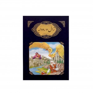 عاشقانه هاي ادبيات فارسي زال و رودابه