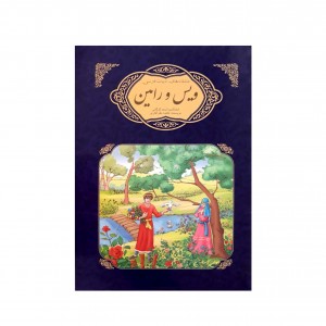 عاشقانه هاي ادبيات فارسي ويس و رامين