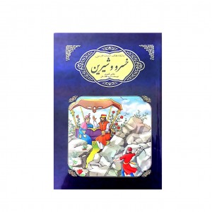 عاشقانه هاي ادبيات فارسي خسرو و شيرين