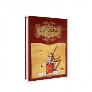 ادبيات كلاسيك بابا لنگ دراز