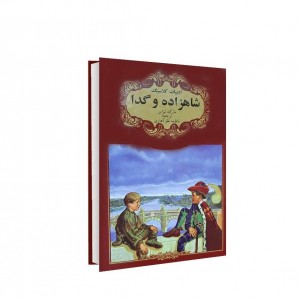 ادبيات كلاسيك شاهزاده و گدا