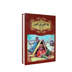 ادبيات كلاسيك هاكلبري فين