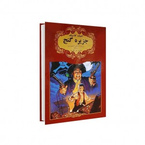 ادبيات كلاسيك  جزيره گنج