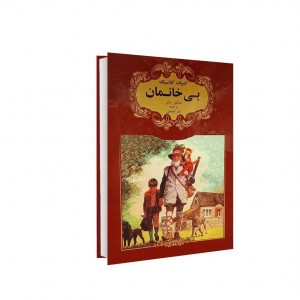 ادبيات كلاسيك   بي خانمان
