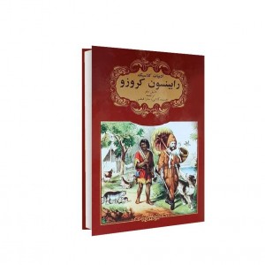 ادبيات كلاسيك رابينسون كروزو