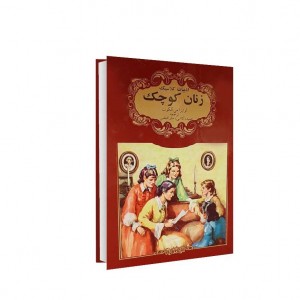 ادبيات كلاسيك  زنان كوچك