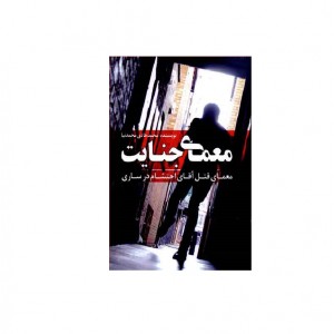 معماي جنايت  ( معماي قتل آقاي احتشام در ساري )