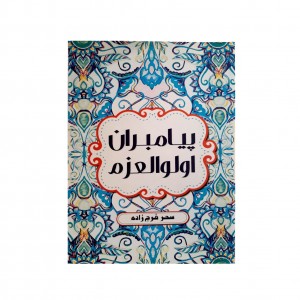 پيامبران اولوالعزم