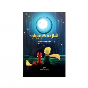 شازده كوچولو