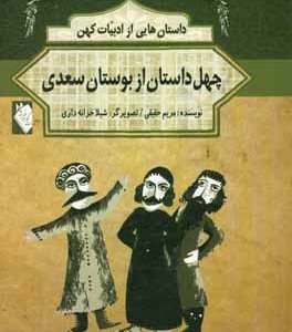 داستان هايي از ادبيات كهن  -  چهل داستان از بوستان سعدي