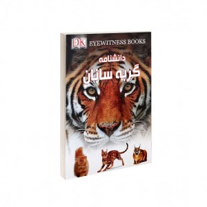 دانشنامه گربه سانان