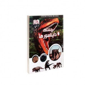 دانشنامه دايناسور ها