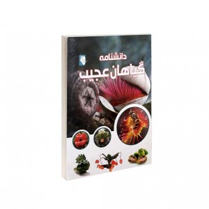 دانشنامه گياهان عجيب