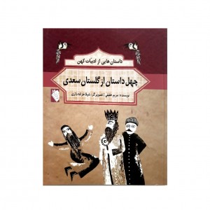 داستان هايي از ادبيات كهن  -  چهل داستان از گلستان سعدي