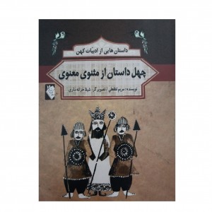 داستان هايي از ادبيات كهن  -  چهل داستان از مثنوي معنوي