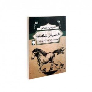داستان هايي از ادبيات كهن  - داستان هايي از شاهنامه
