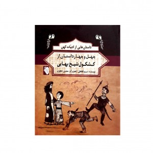 داستان هايي از ادبيات كهن - چهل و چهار داستان از كشكول شيخ بهايي