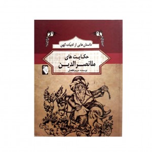 داستان هايي از ادبيات كهن  -  حكايت هاي ملانصرالدين