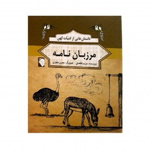 داستان هايي از ادبيات كهن  -  مرزبان نامه