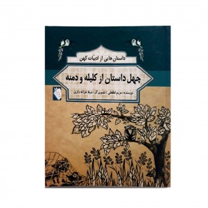داستان هايي از ادبيات كهن  -  چهل داستان از كليله و دمنه