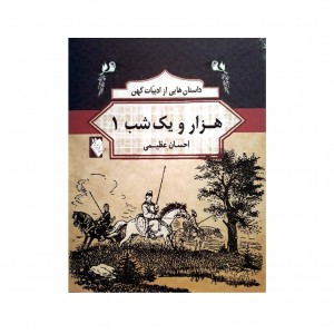 داستان هايي از ادبيات كهن  - هزار يك شب 1