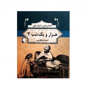 داستان هايي از ادبيات كهن  - هزار يك شب 2