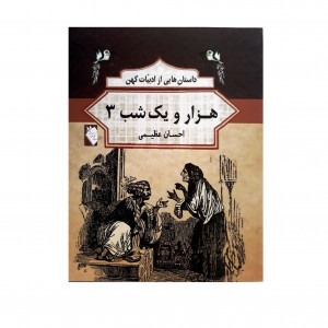 داستان هايي از ادبيات كهن  -  هزارو يك شب 3