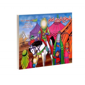 شجاع ترين امام