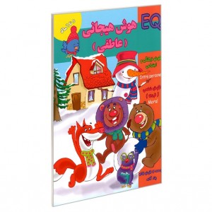 هوش EQ  هيجاني ( عاطفي ) 5 سال