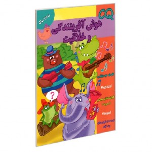 هوش  CQ  آفرينندگي و خلاقيت 5 سال