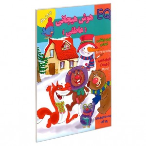 هوش EQ  هيجاني ( عاطفي ) 3 سال