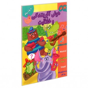 هوش CQ ( آفرينندگي) 3 سال