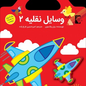 وسايل نقليه 2