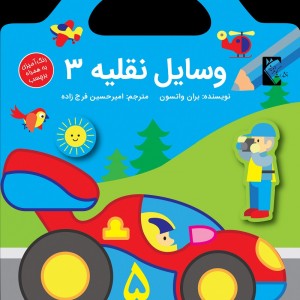 وسايل نقليه 3