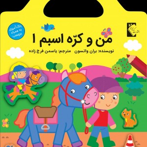 من و كره اسبم 1