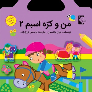 من و كره اسبم 2