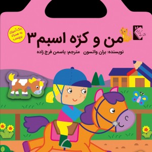 من و كره اسبم 3