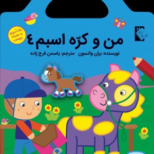 من و كره اسبم 4