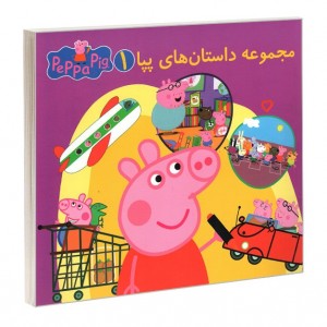 مجموعه پپا پيگ 1