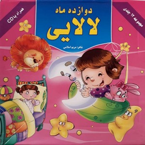 كيف كتاب لالايي - مجموعه 12 جلدي